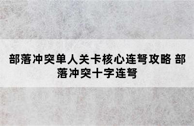 部落冲突单人关卡核心连弩攻略 部落冲突十字连弩